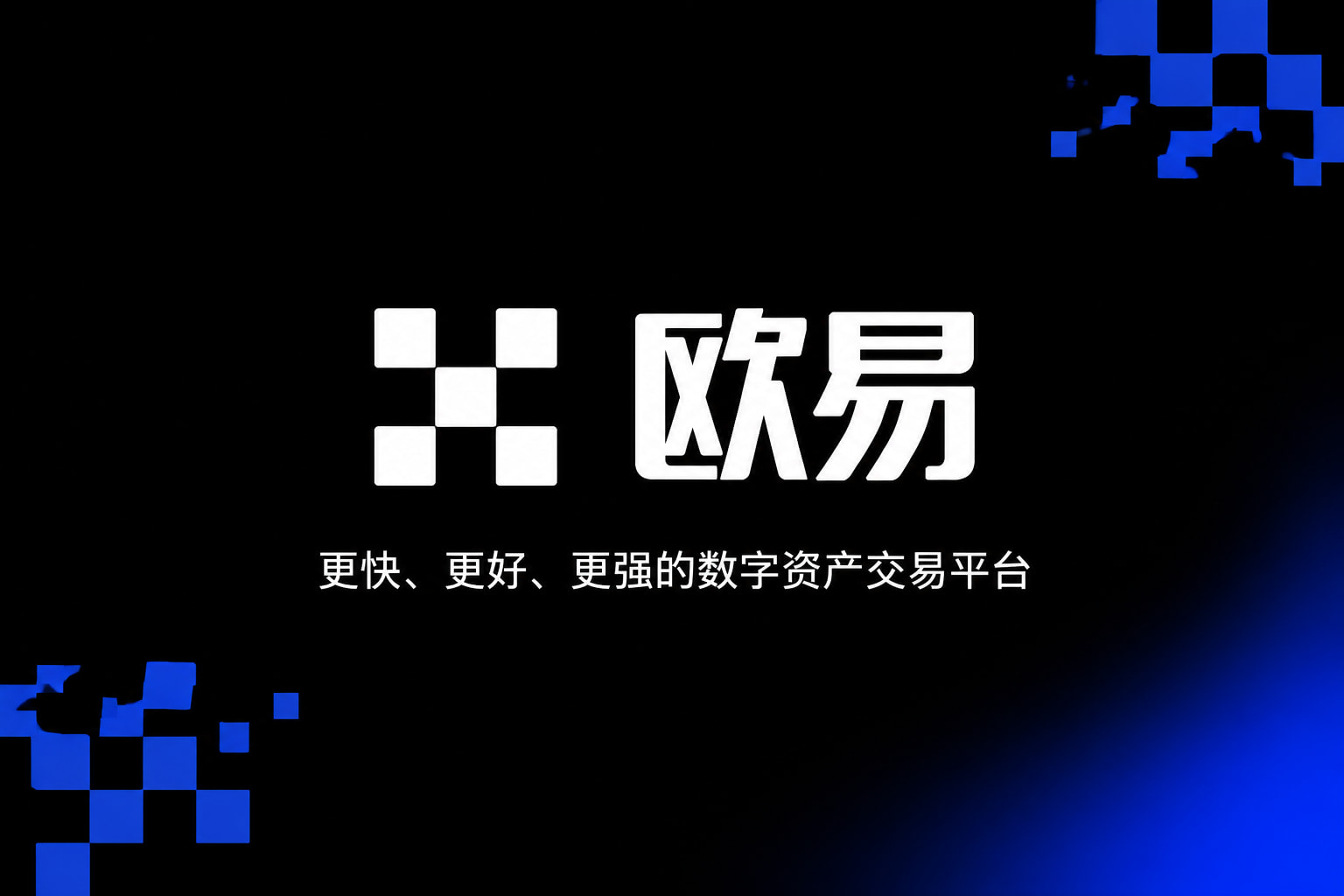 app欧交易所交易平台客户端展示